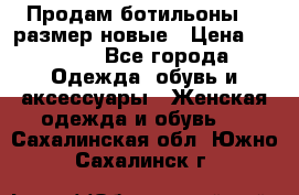 Продам ботильоны 38 размер новые › Цена ­ 5 000 - Все города Одежда, обувь и аксессуары » Женская одежда и обувь   . Сахалинская обл.,Южно-Сахалинск г.